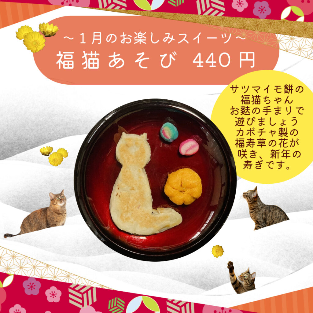 1月お楽しみスイーツ「福猫あそび」