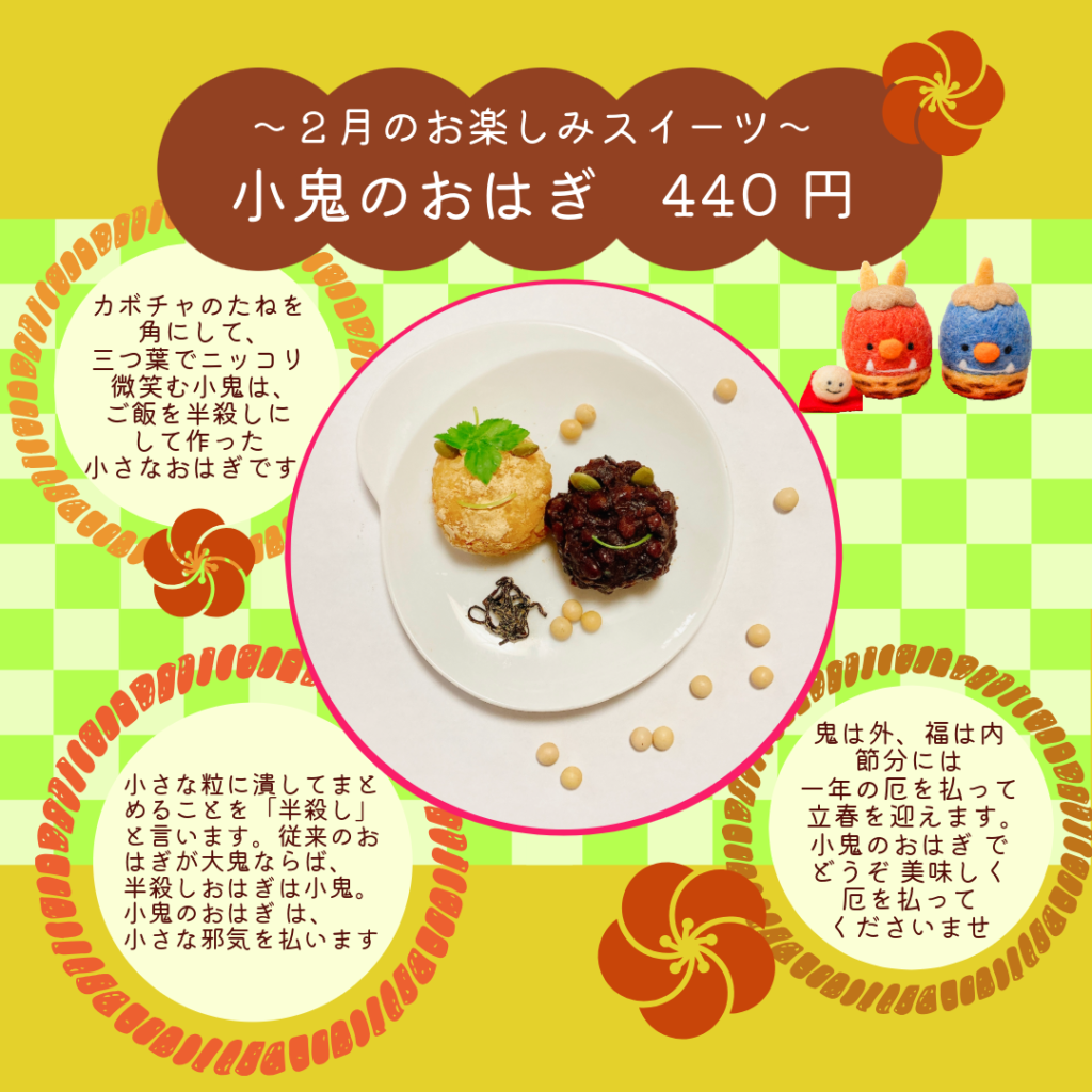 2月お楽しみスイーツ「小鬼のおはぎ」