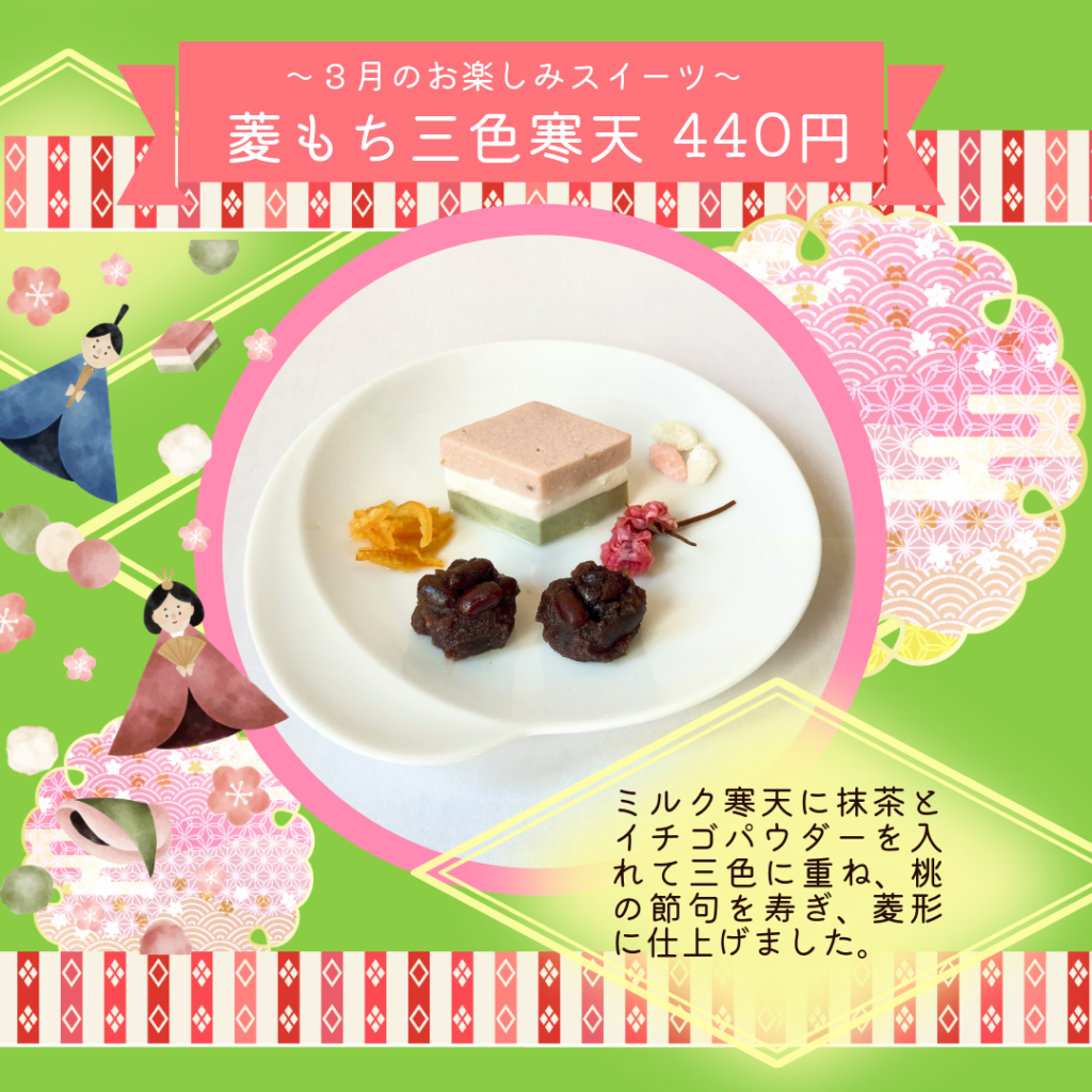 3月お楽しみスイーツ「菱もち三色寒天」