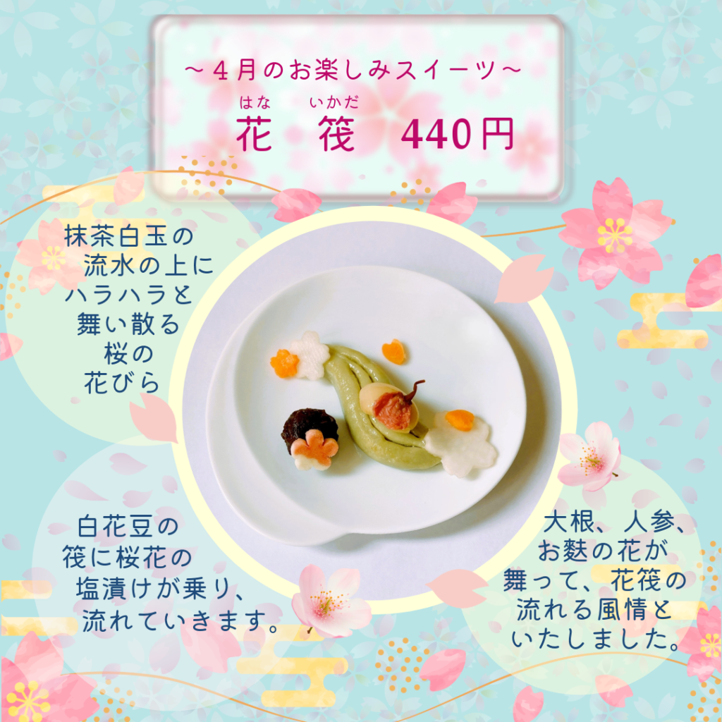4月お楽しみスイーツ「花筏（はないかだ）」
