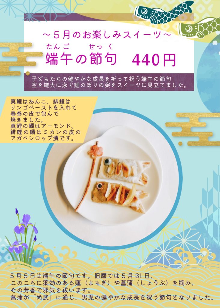 5月お楽しみスイーツ「端午の節句」