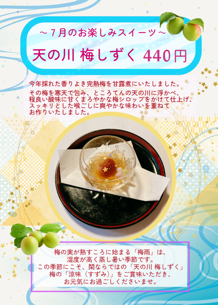 ７月スイーツ「天の川　梅しずく」