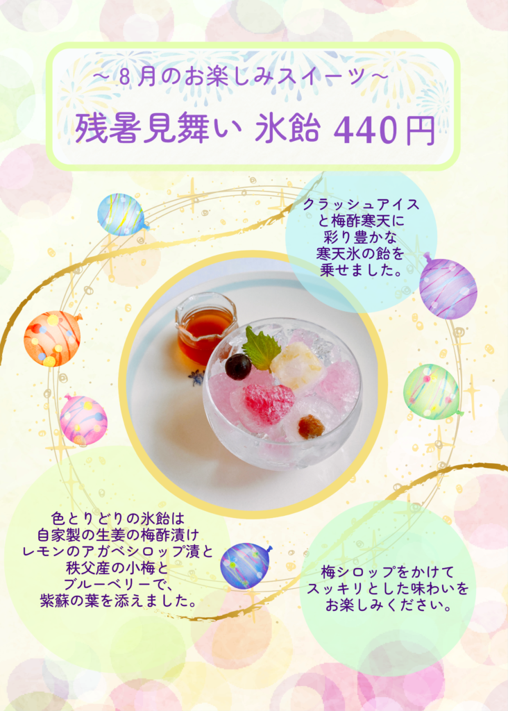 8月お楽しみスイーツ「残暑見舞い 氷飴」