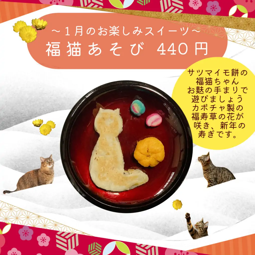 1月お楽しみスイーツ「福猫あそび」