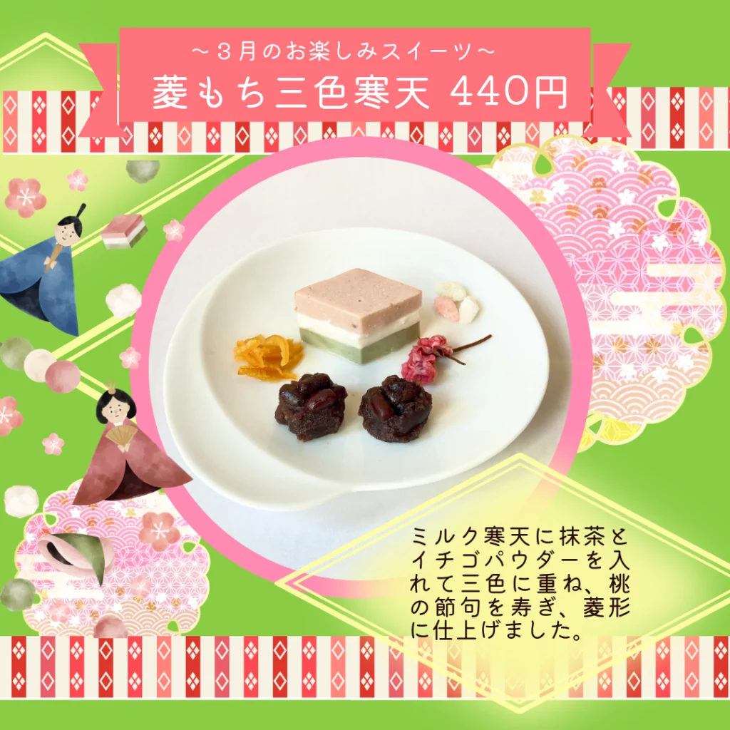 3月お楽しみスイーツ「菱もち三色寒天」