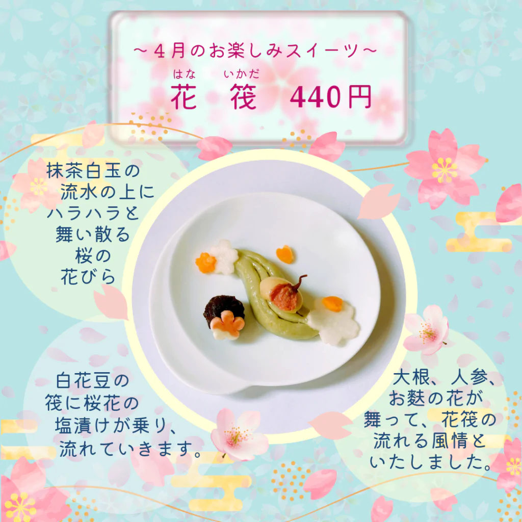 4月お楽しみスイーツ「花筏(はないかだ)」