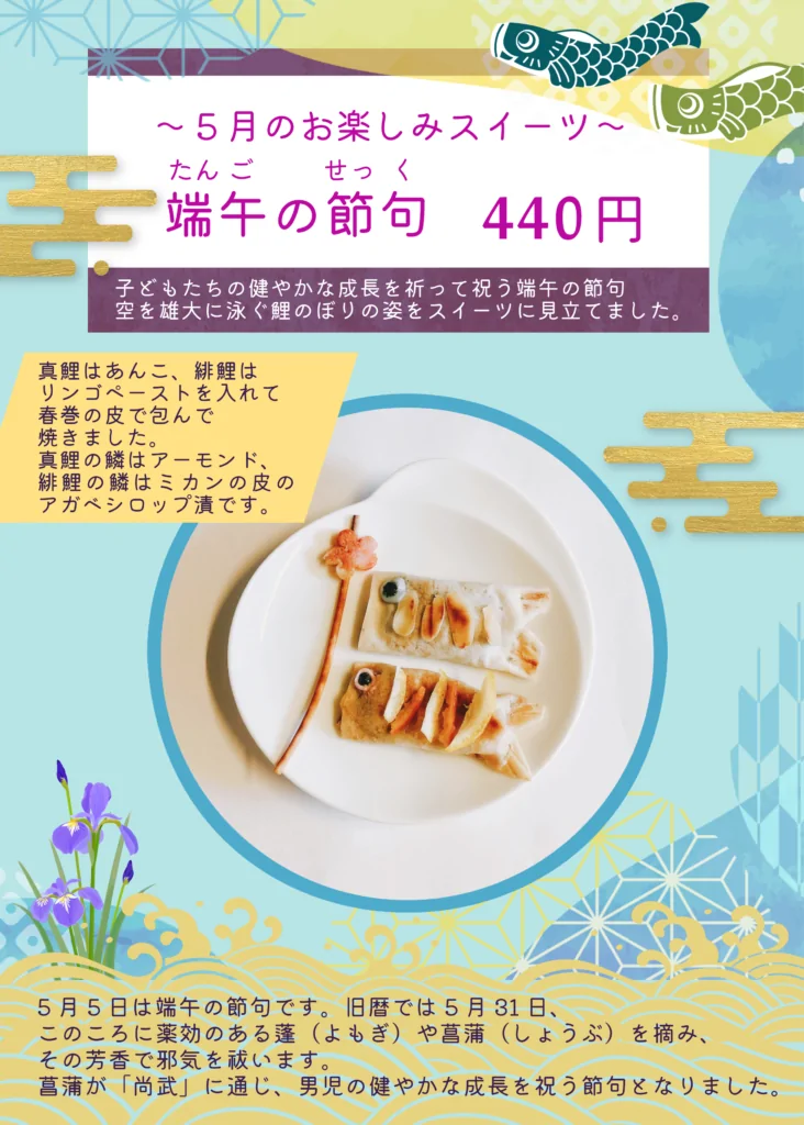5月お楽しみスイーツ「端午の節句」