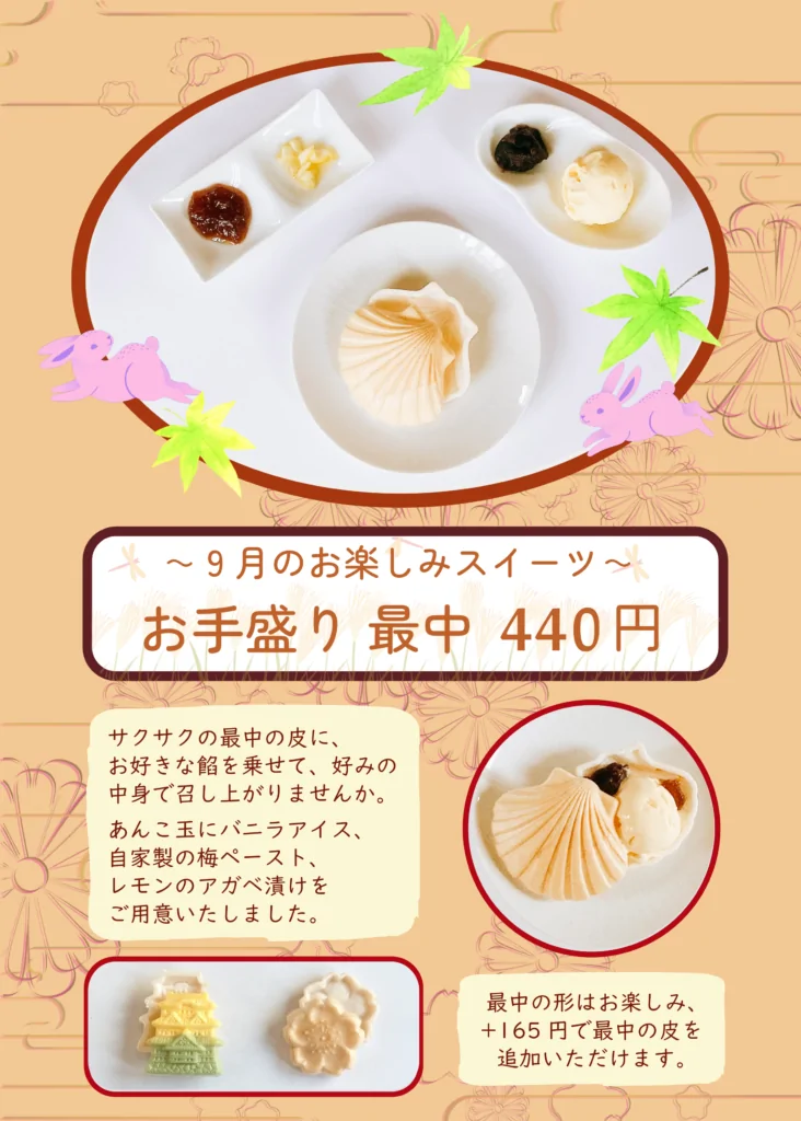9月お楽しみスイーツ「お手盛り 最中」